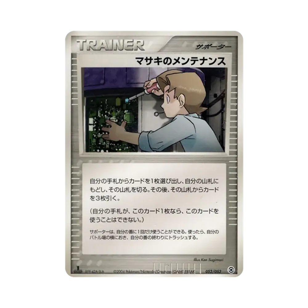 マサキのメンテナンス :1ED [PCG 052/052](ランダム構築スターター「カメックス★水」)