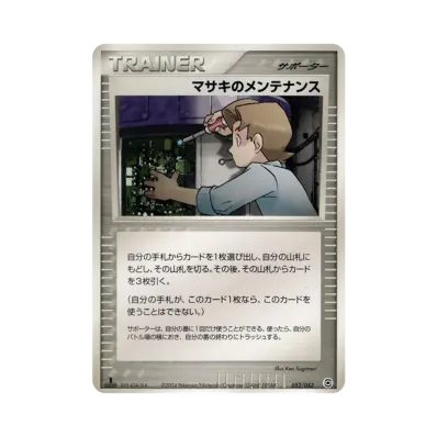 マサキのメンテナンス
