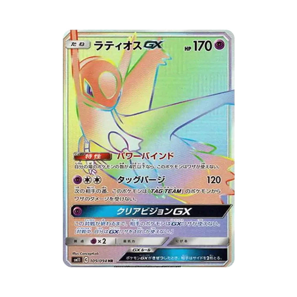 ラティオスGX HR[SM11 109/094](拡張パック「ミラクルツイン」)