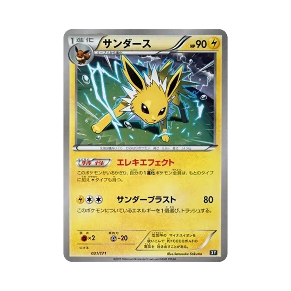 サンダース [XY 031/171](ハイクラスパック「THE BEST OF XY」)