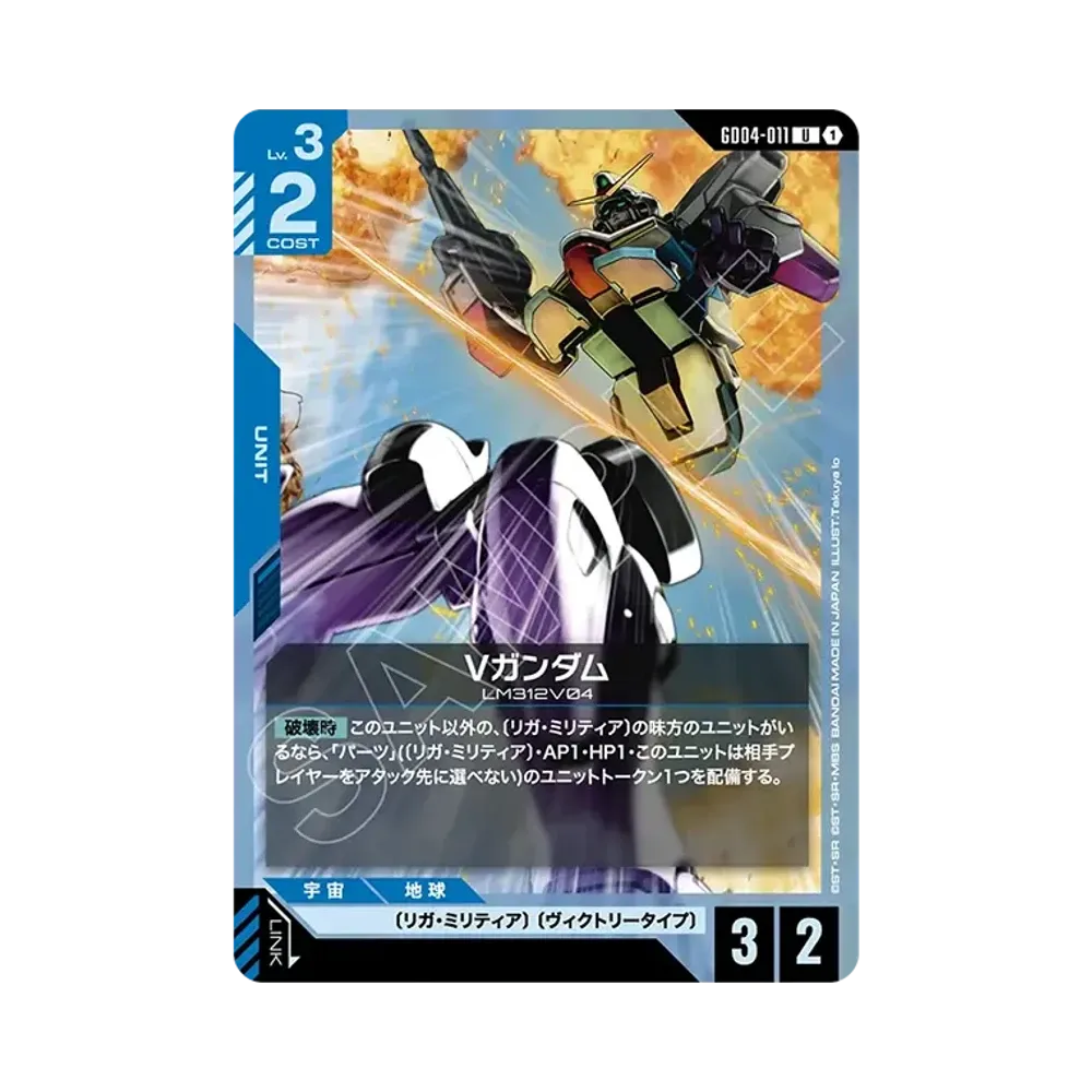 Vガンダム U [GD04-011](ブースターパック「ファントム アリア」)