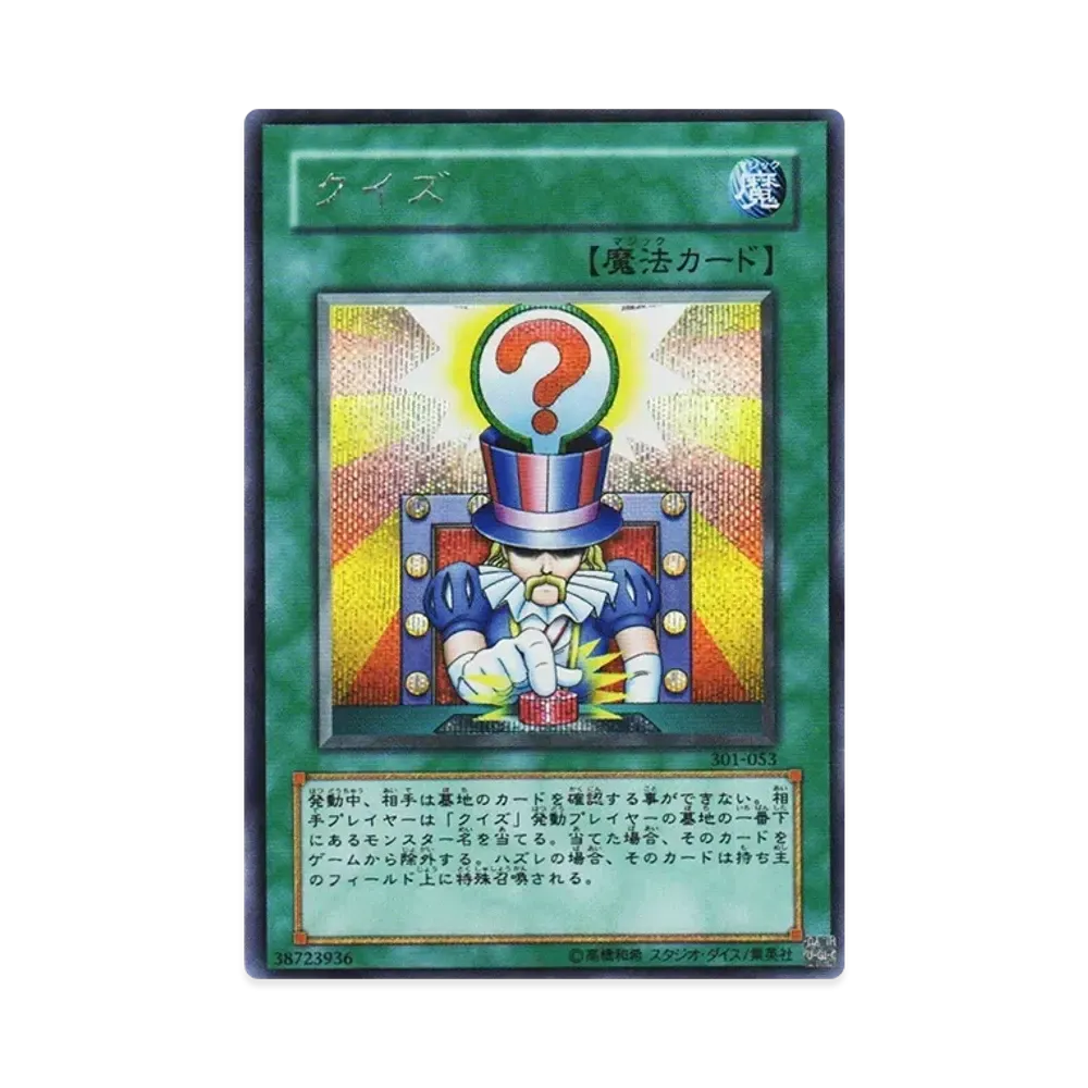 クイズ SE [301-053](新たなる支配者)