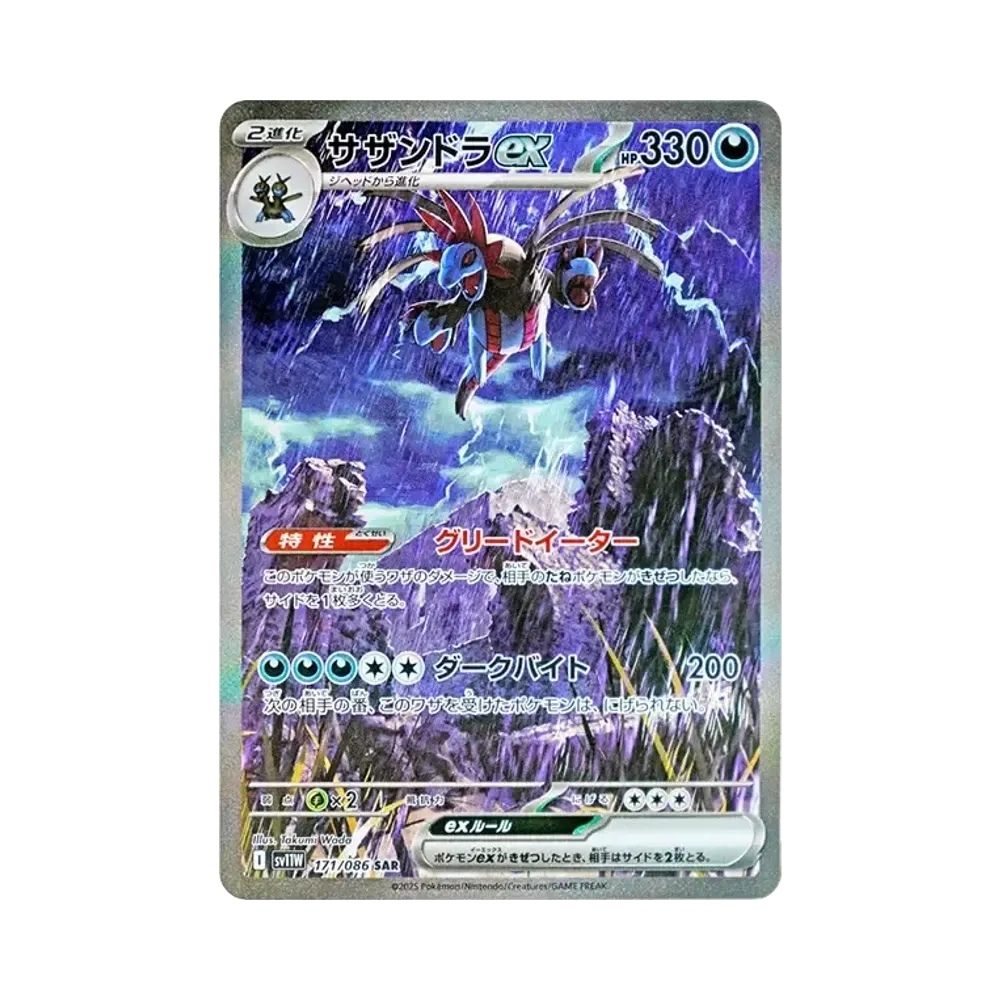 サザンドラex SAR [SV11W 171/086](拡張パック「ホワイトフレア」)