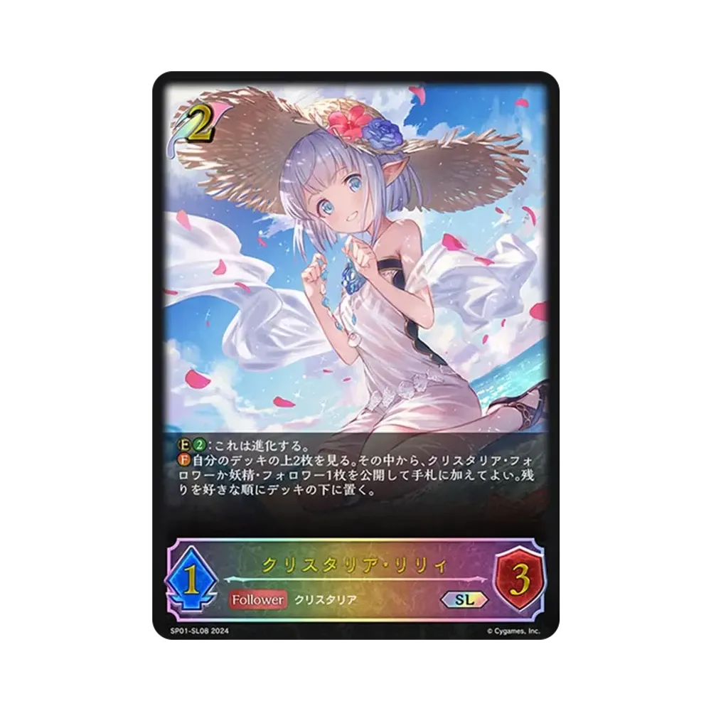 クリスタリア・リリィ SL [SP01-SL08](スペシャルパック「シーサイド・メモリーズ」)