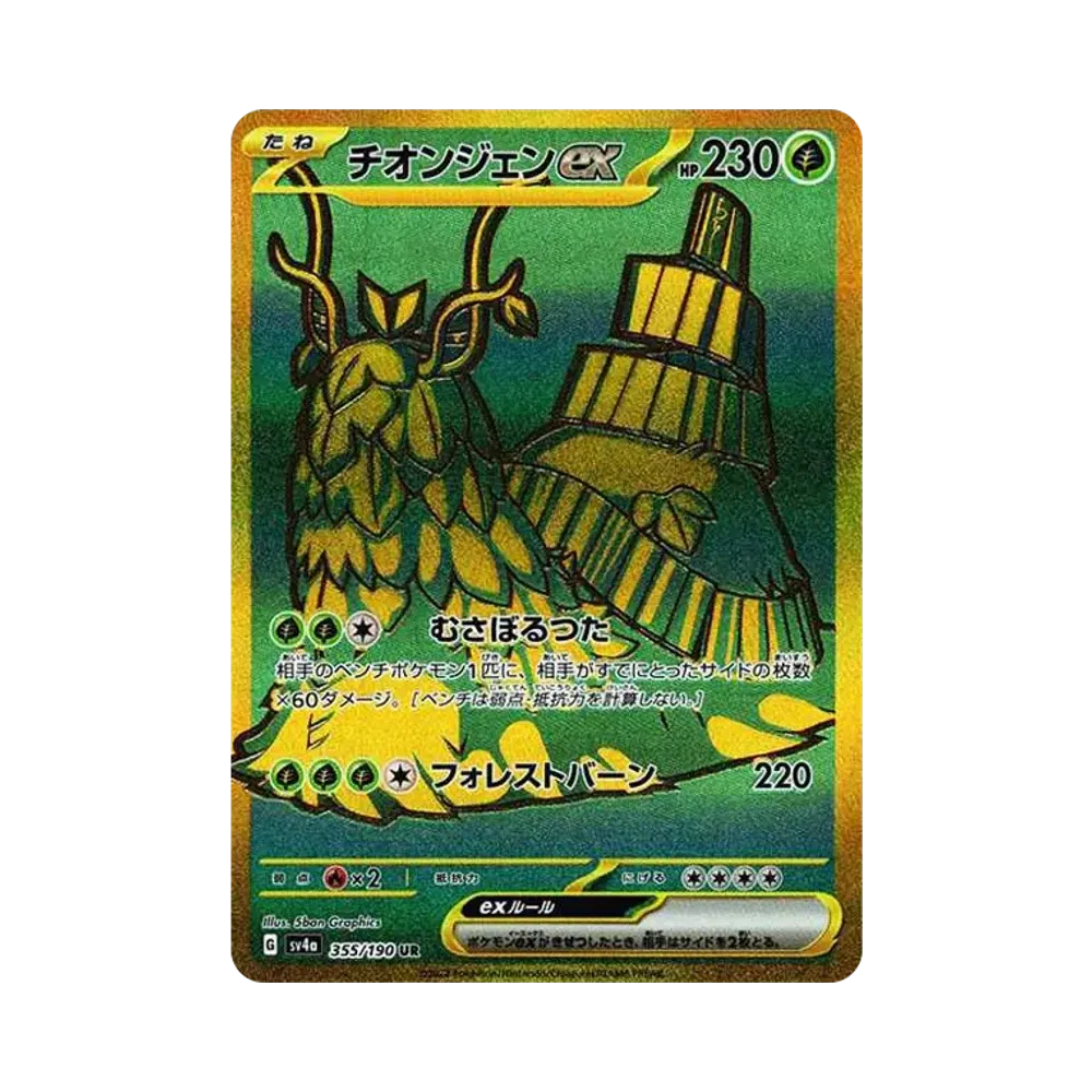 チオンジェンex UR [SV4a 355/190](ハイクラスパック「シャイニートレジャーex」)