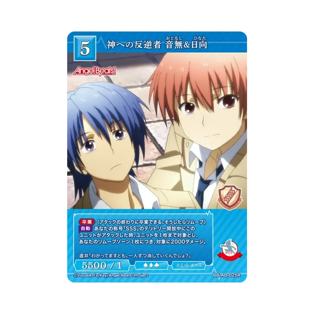 神への反逆者 音無&日向 R [BB-AB-025R](ブースターパック「エンジェル ビーツ!」)