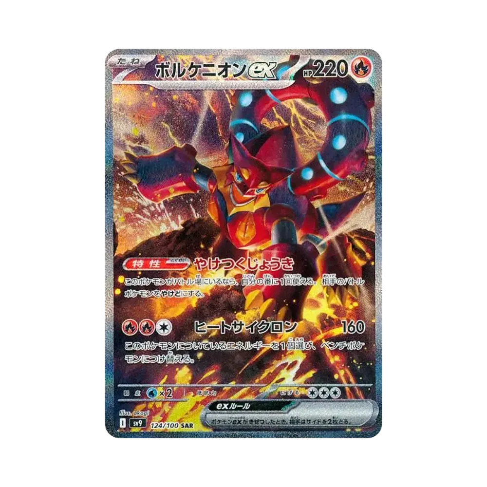 ボルケニオンex SAR [SV9 124/100](拡張パック「バトルパートナーズ」)