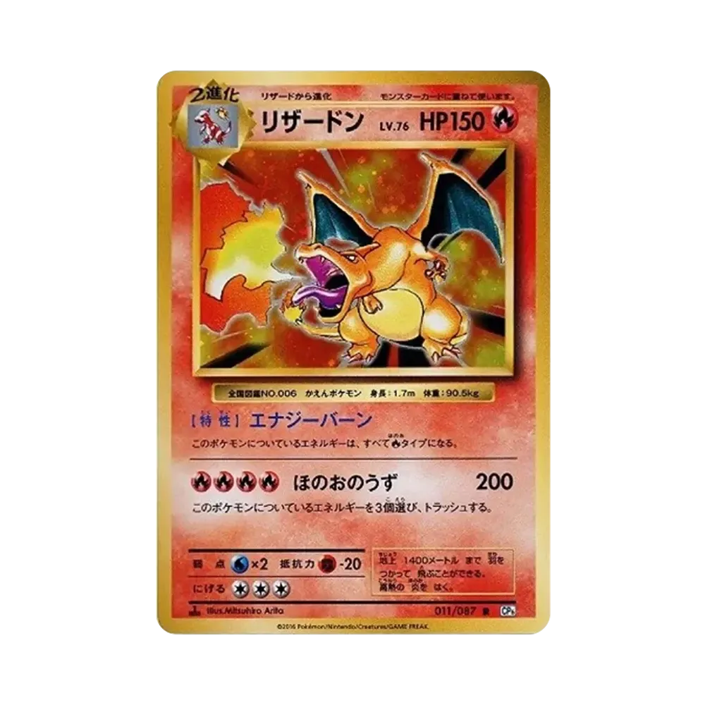 リザードン R :1ED [CP6 011/087](コンセプトパック「ポケットモンスターカードゲーム 拡張パック 20th Anniversary」)
