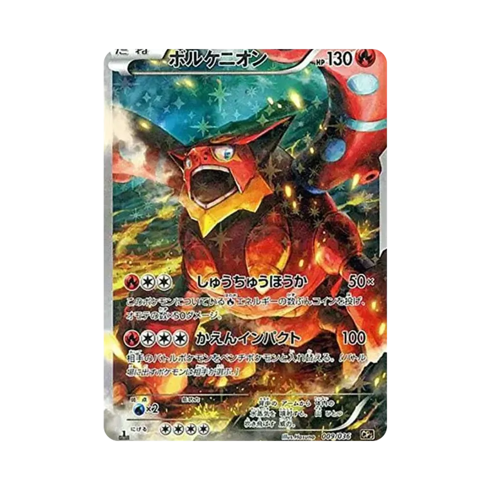 ボルケニオン :1ED [CP5 009/036](コンセプトパック 「幻・伝説ドリームキラコレクション 」)