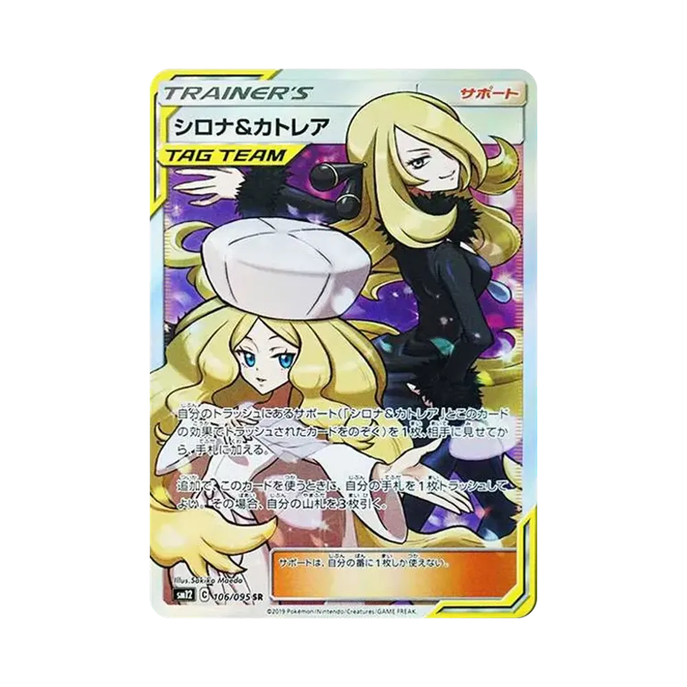 シロナ&カトレア SR[SM12 106/095](拡張パック「オルタージェネシス」)