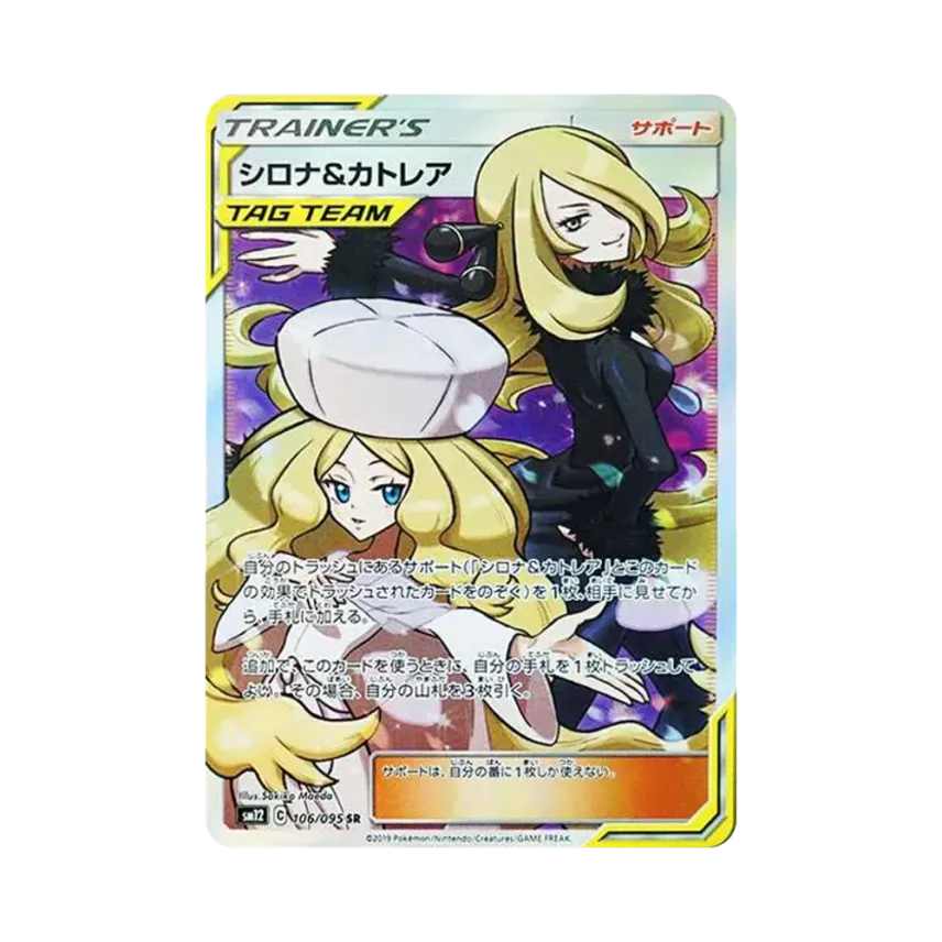 シロナ&カトレア SR SM12 オルタージェネシス 106/095ポケモン シロナ シロナ&カトレア SR SM12 オルタージェネシス 106/095ポケモン シロナ