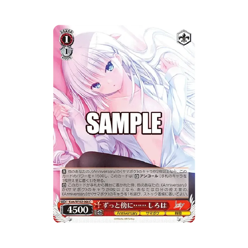 ずっと傍に...... しろは C [Ksm/W102-066](ブースターパック「Key all-star」)