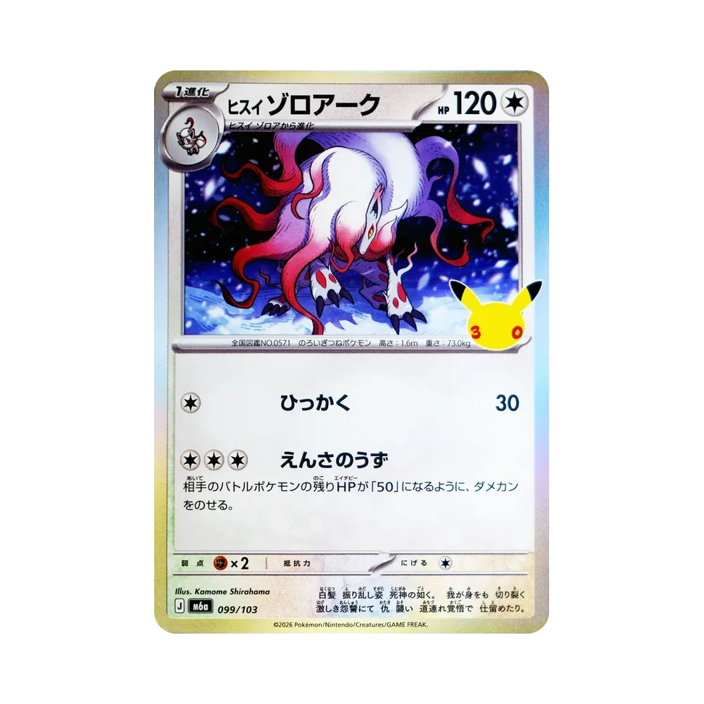 Hisuian Zoroark [M6a 099/103](Expansion Pack "30th CELEBRATION")
