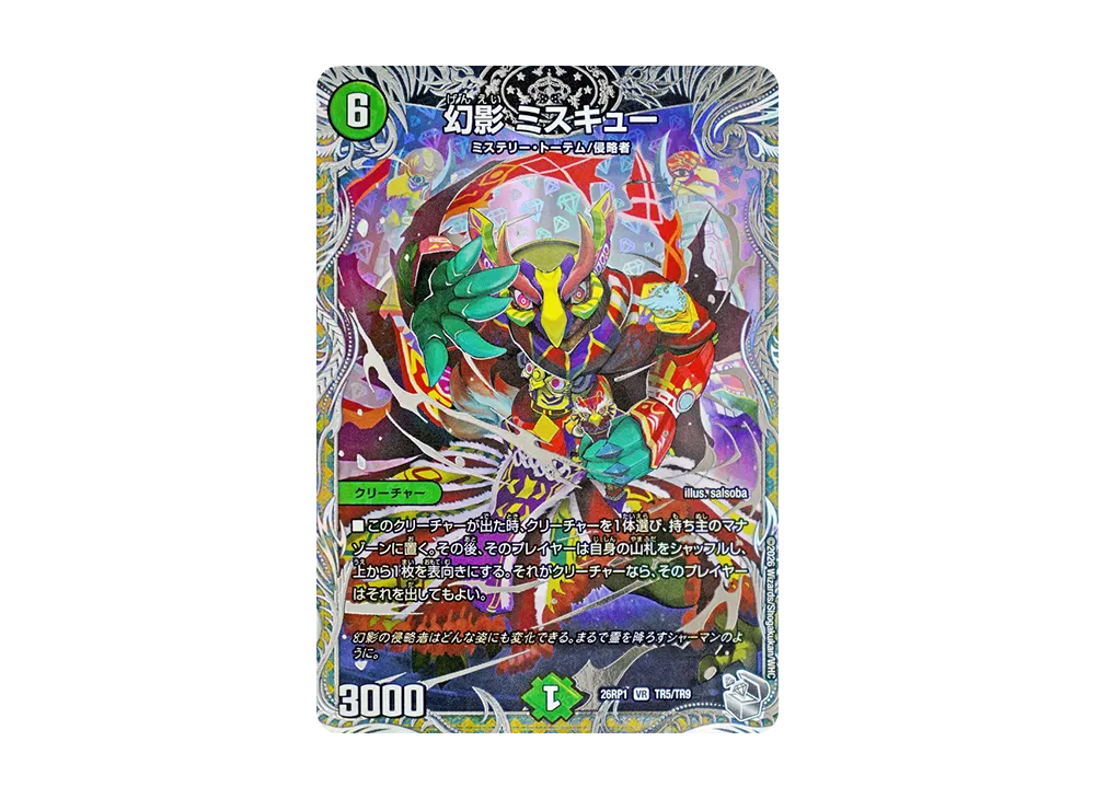 幻影 ミスキュー VR [26RP1 TR5/TR9](逆札篇 第1弾「逆転神VS切札竜 ガルド・オブ・ボルメテウス」)