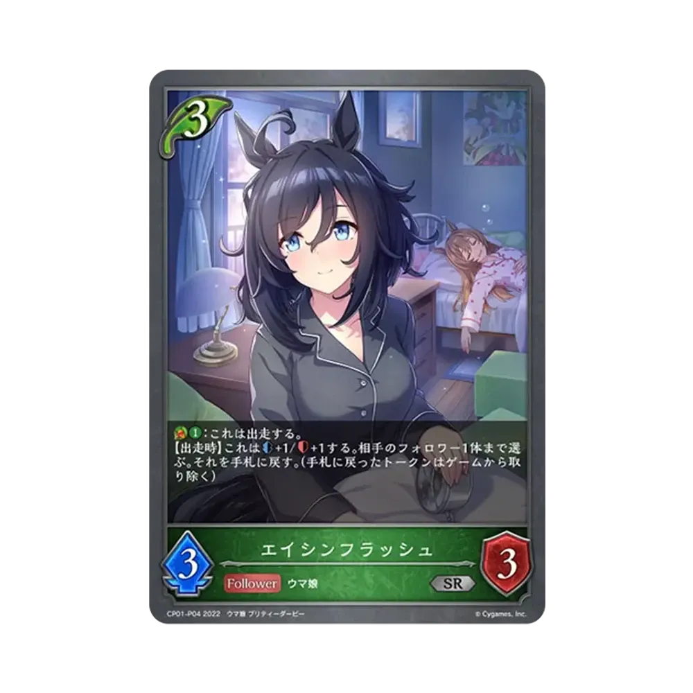 エイシンフラッシュ SR-P [CP01-P04](コラボパック「ウマ娘 プリティーダービー」)