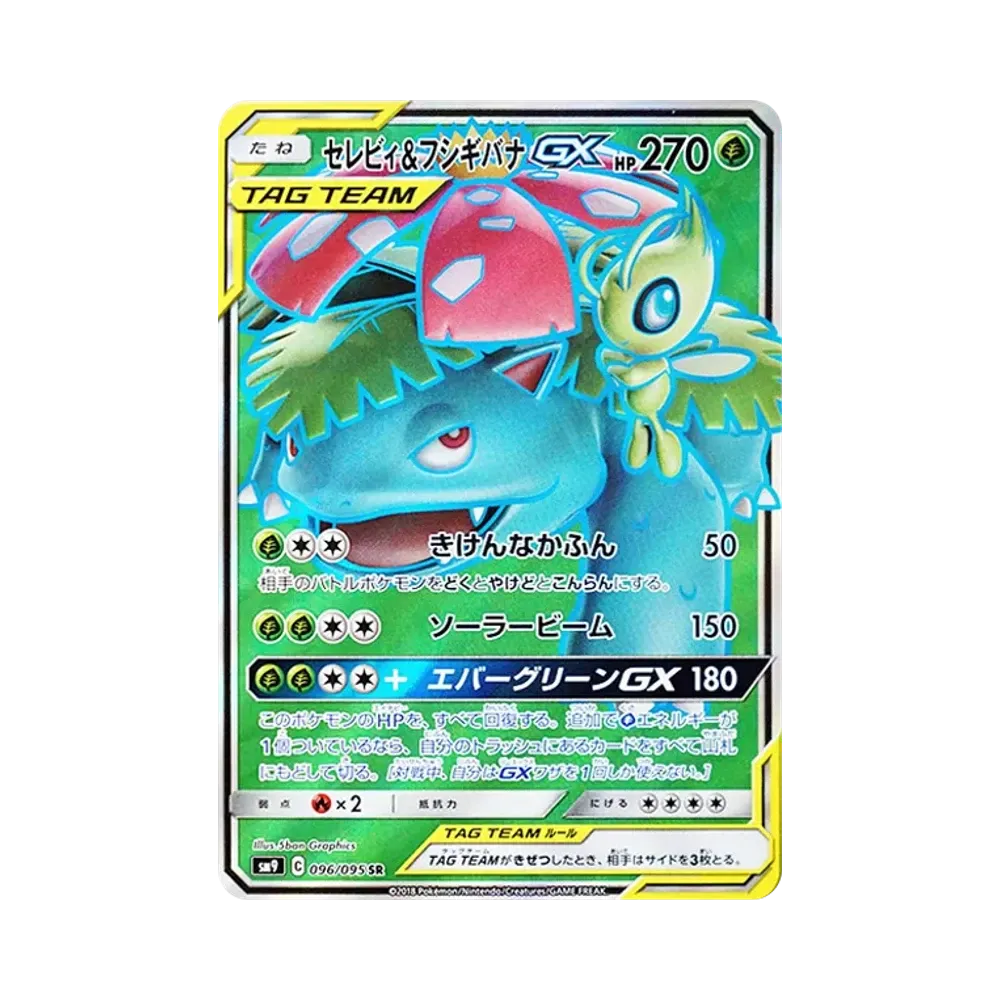 セレビィ&フシギバナGX SR [SM9 096/095](拡張パック「タッグボルト」)