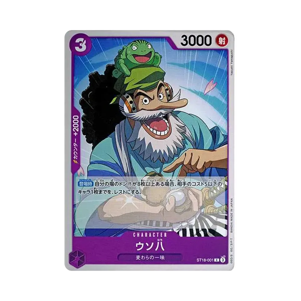 ウソ八 C [ST18-001](スタートデッキ「紫 モンキー・D・ルフィ」)