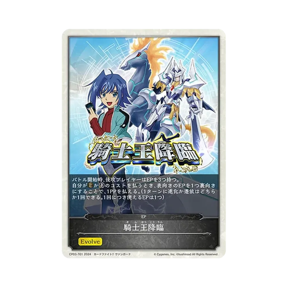 騎士王降臨 EP [CP03-T01](コラボパック「カードファイト!! ヴァンガード」)