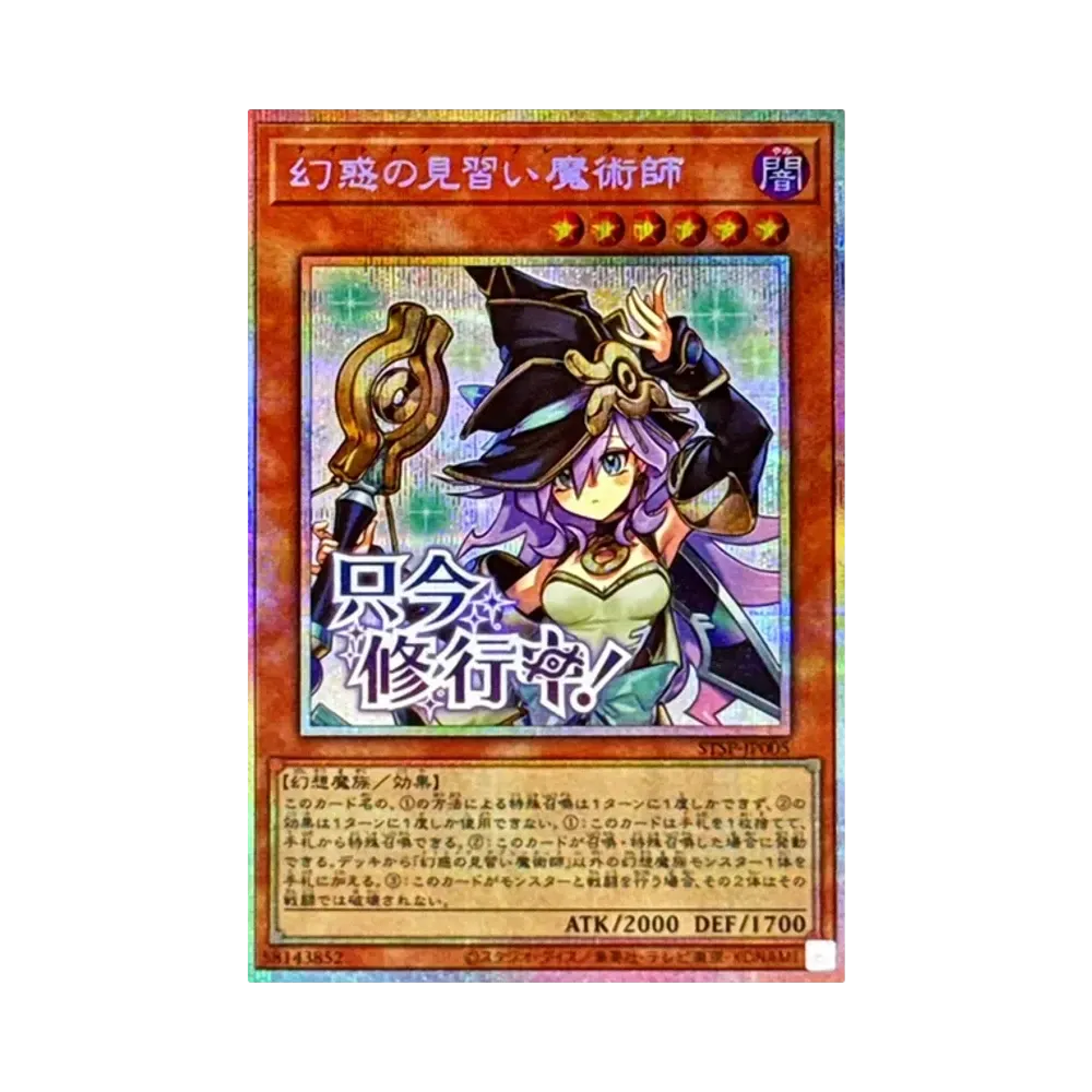 幻惑の見習い魔術師 PSE [STSP-JP005](スペシャルパック スタンプエディション)