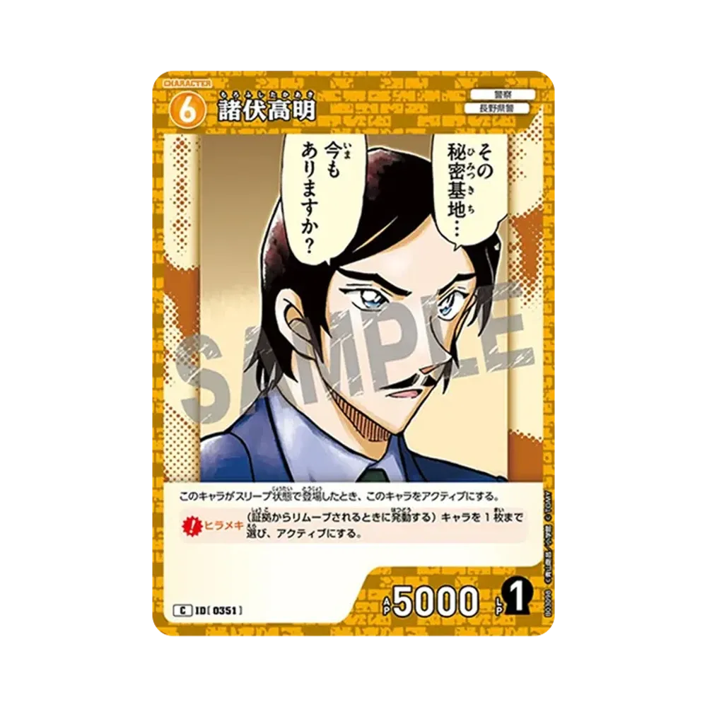 諸伏高明 C [0351](ブースターパック「黒影の襲来」)