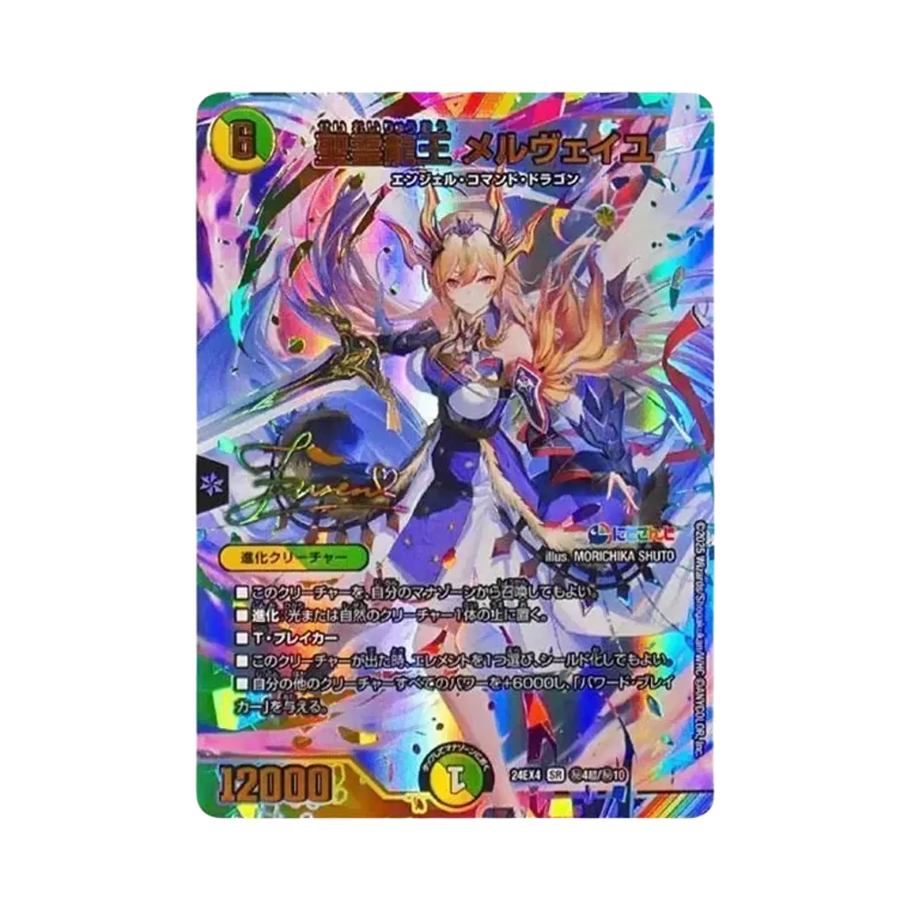 聖霊龍王 メルヴェイユ SR [DM24-EX4 秘4超/秘10](にじさんじコラボ・マスターズ「異次元の超獣使い」)