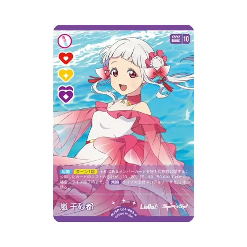 嵐 千砂都 P [PL!SP-bp1-003-P](ラブライブ!オフィシャルカードゲーム「ブースターパック vol.1」)