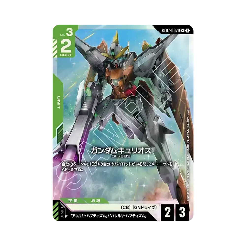 ガンダムキュリオス C + [ST07-007](スタートデッキ「ソレスタル ドライブ」)