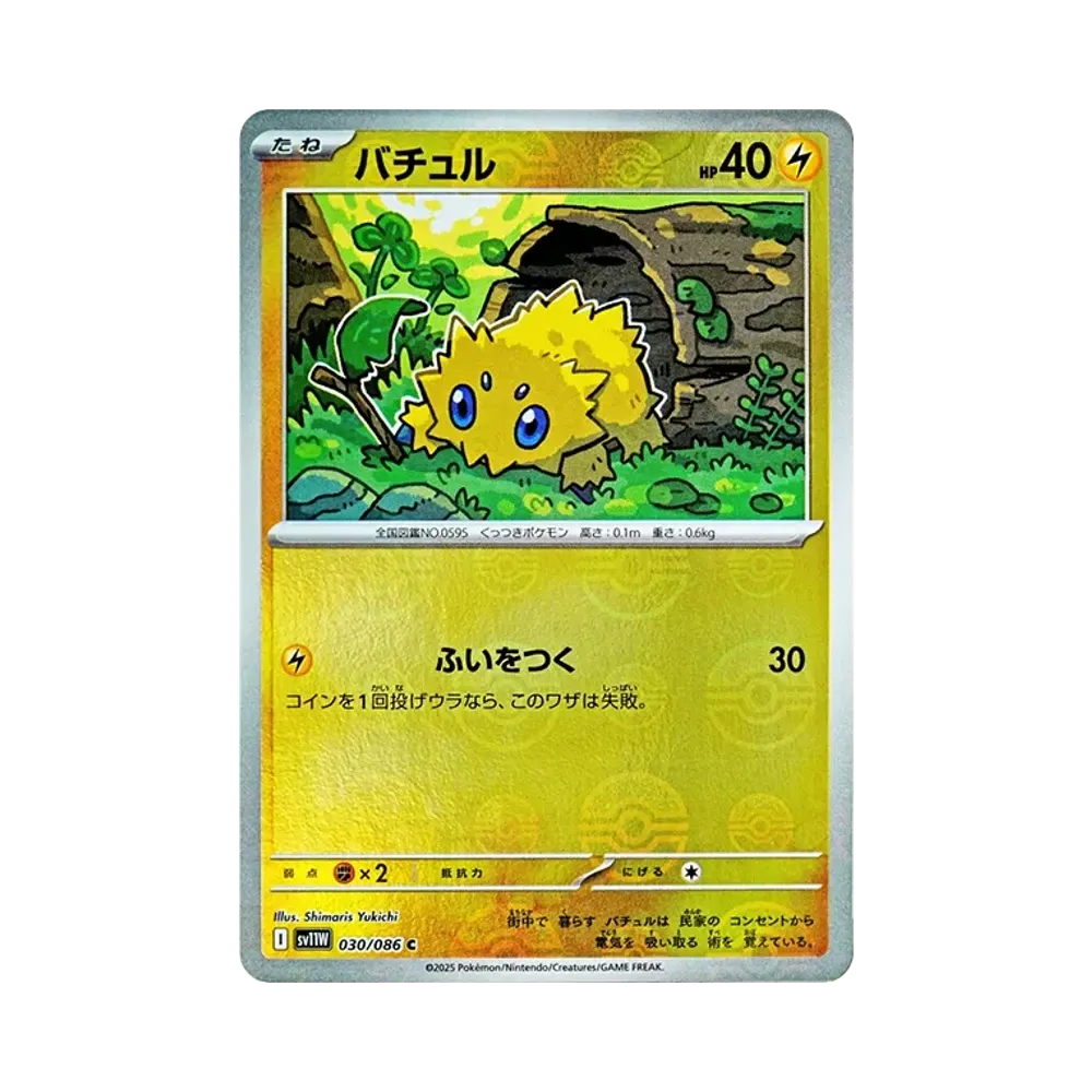 バチュル C :モンスターボールミラー [SV11W 030/086](拡張パック「ホワイトフレア」)
