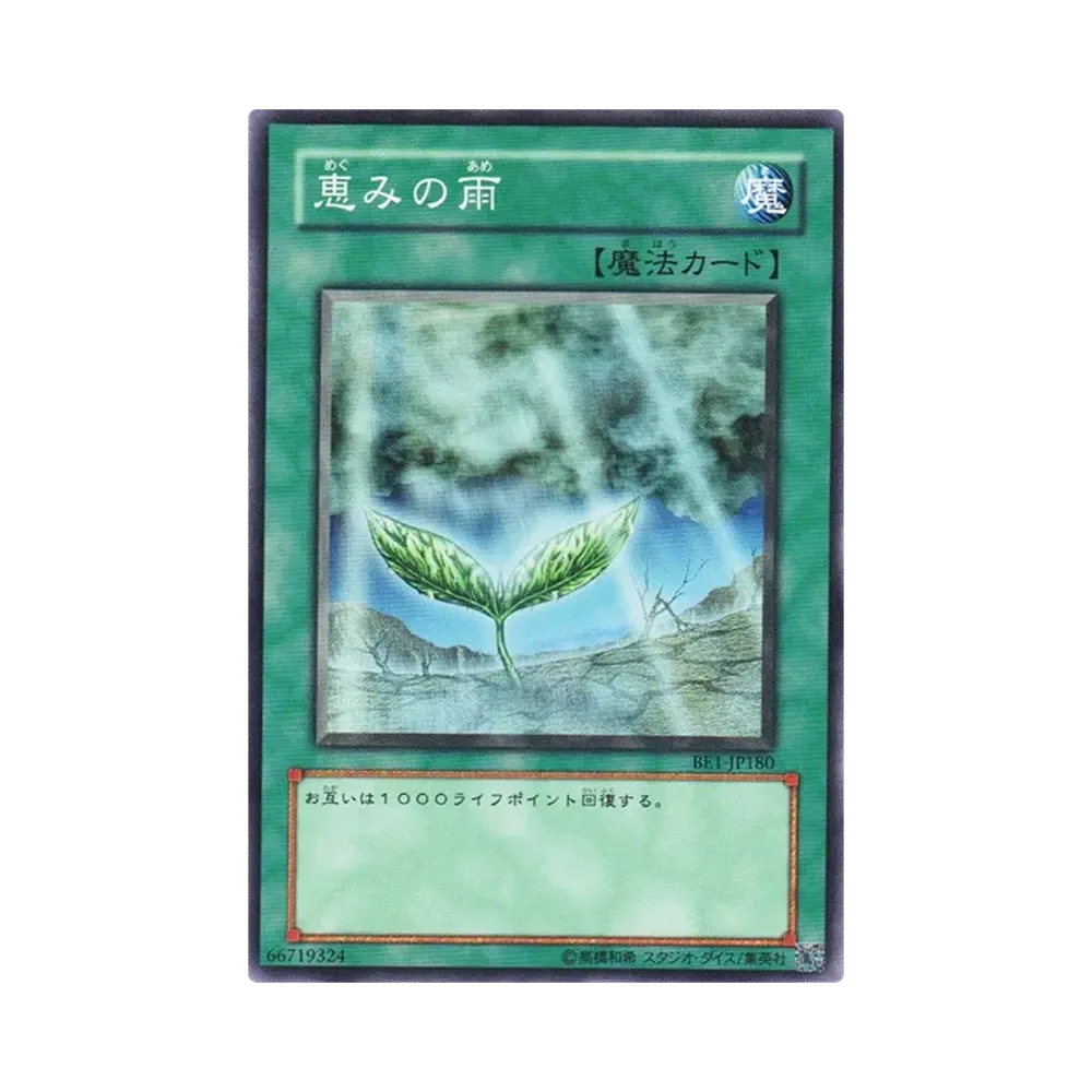 恵みの雨 N [BE1-JP180](ビギナーズエディション 1)