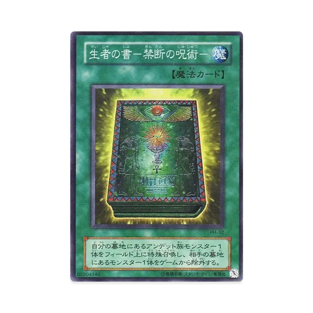 生者の書－禁断の呪術－ SR [PH-32](ファラオニックガーディアン 王家の守護者)