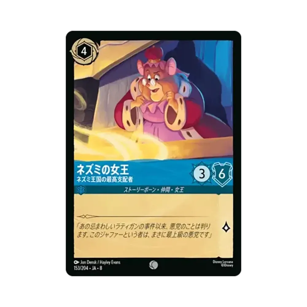 ネズミの女王 - ネズミ王国の最高支配者 コモン :ホイル [153/204•JA•8]【日本語版】(ブースターパック「ジャファーの王権」)