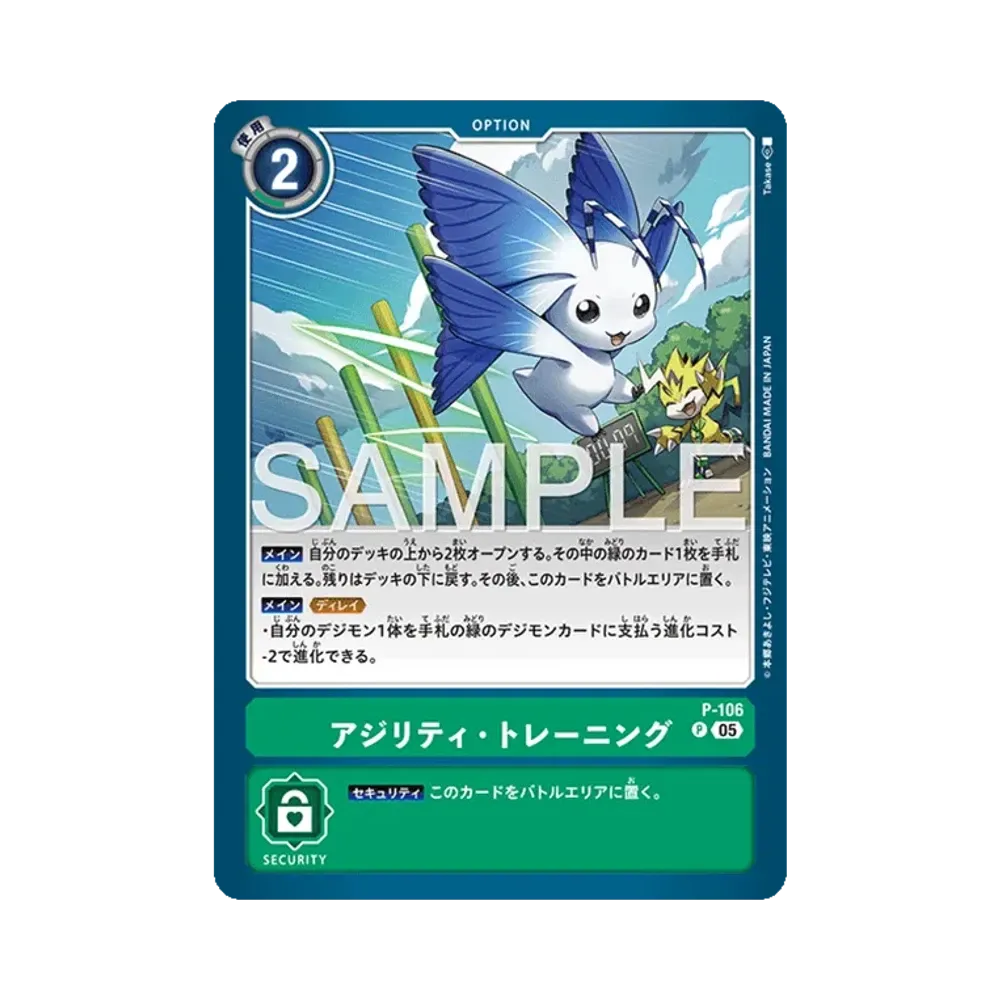 アジリティ・トレーニング P [P-106](アドバンスブースター「デジモンジェネレーション」)