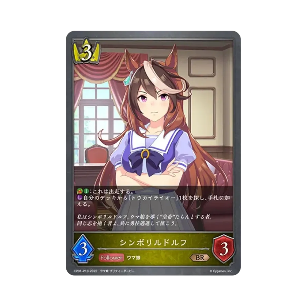 シンボリルドルフ BR-P [CP01-P18](コラボパック「ウマ娘 プリティーダービー」)
