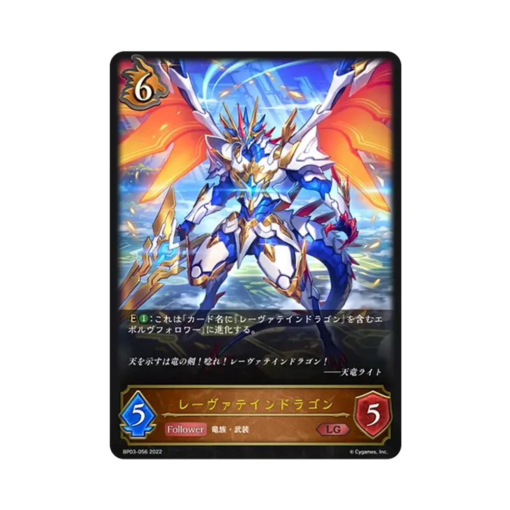 レーヴァテインドラゴン LG [BP03-056](ブースターパック 第3弾「FLAME OF LAEVATEINN / フレイム・オブ・レーヴァテイン」)