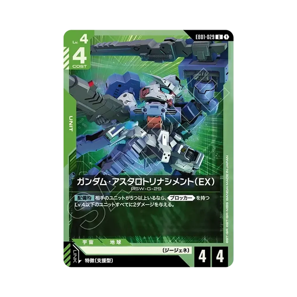 ガンダム・アスタロトリナシメント(EX)U [EB01-029](エクストラブースターパック「エターナル ネクサス」)