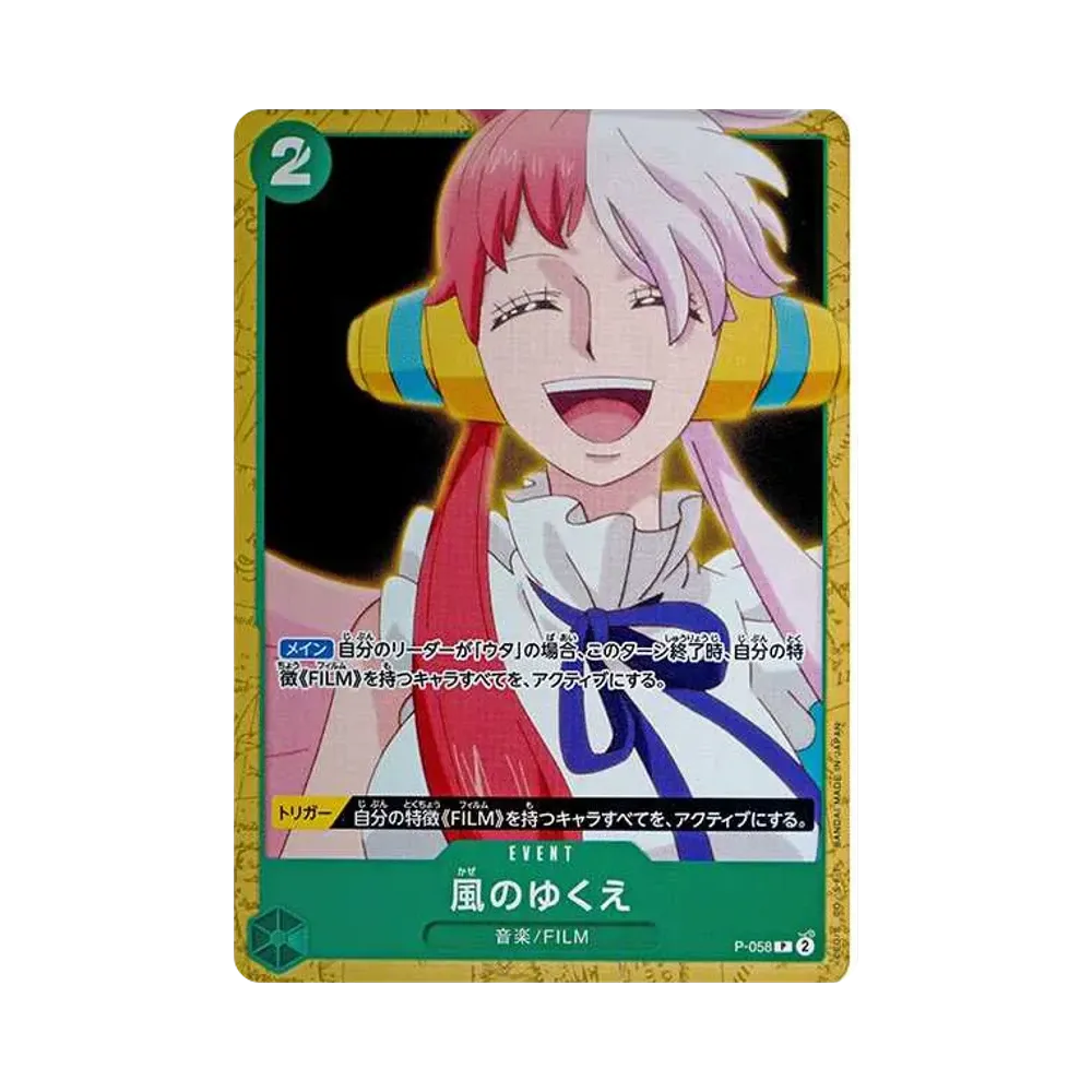 風のゆくえ P [P-058](スタートデッキ「緑 ウタ」)