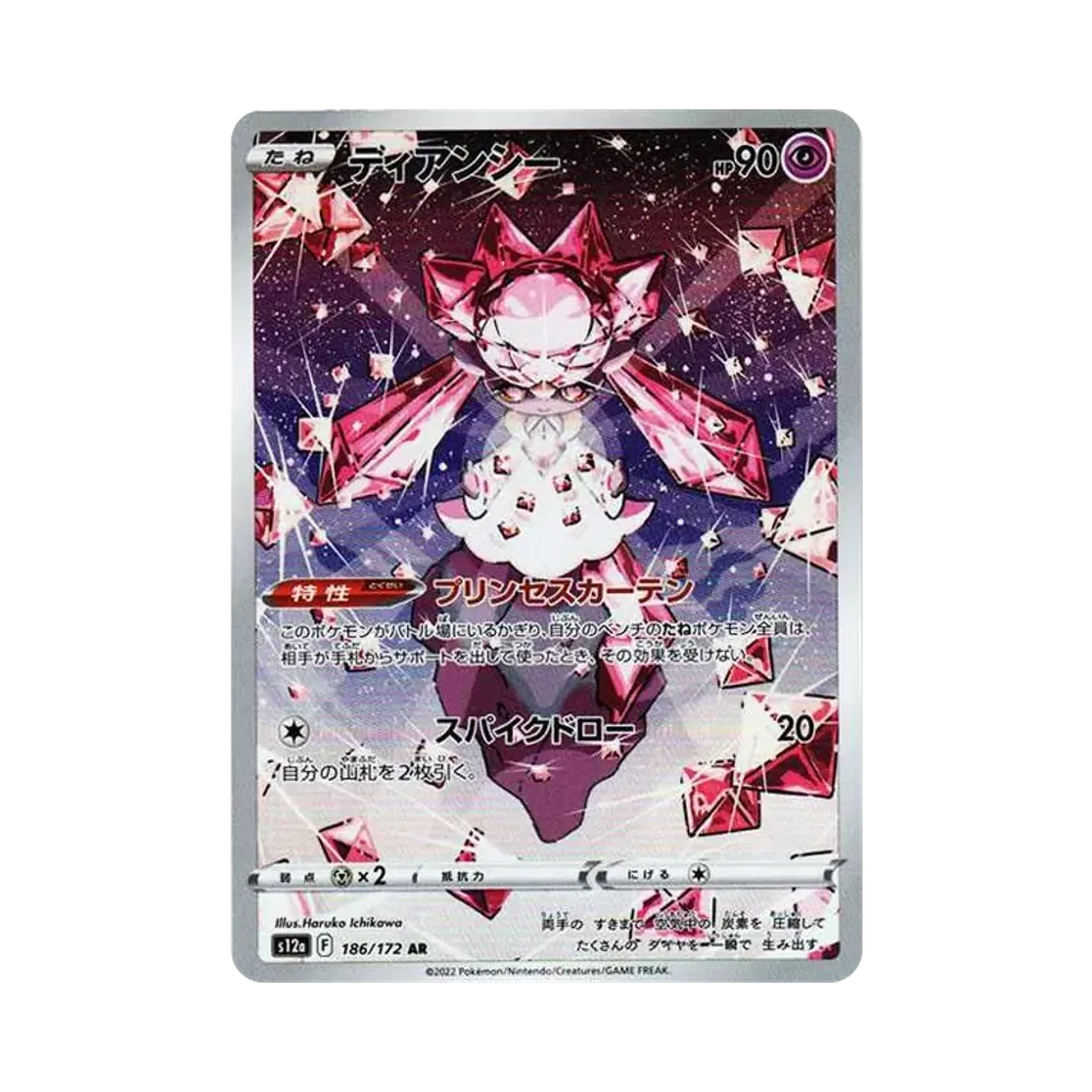 ディアンシー AR[s12a 186/172](ハイクラスパック「VSTARユニバース」)