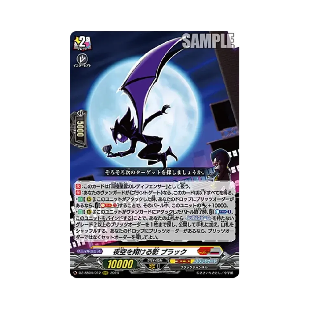 夜空を翔ける影 ブラック RRR [DZ-SS04/012](スペシャルシリーズ「運命のデカ杉ベベベベブラックでんぢゃらすコロコロスタートデッキパック」)