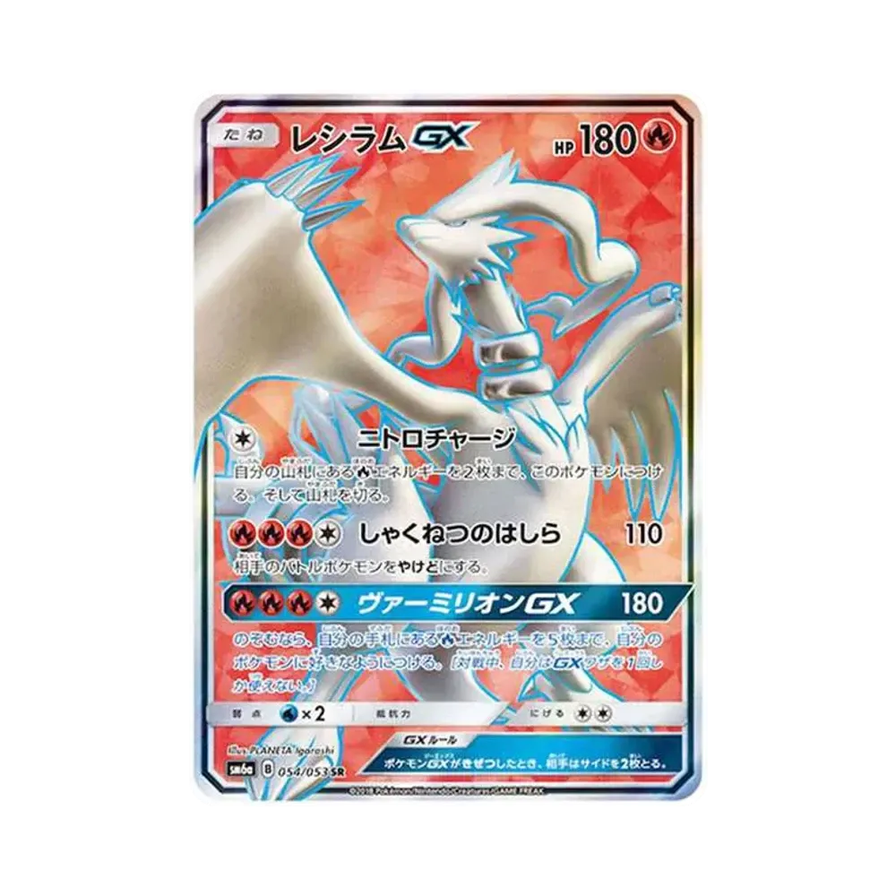 レシラムGX SR[SM6a 054/053](強化拡張パック「ドラゴンストーム」)