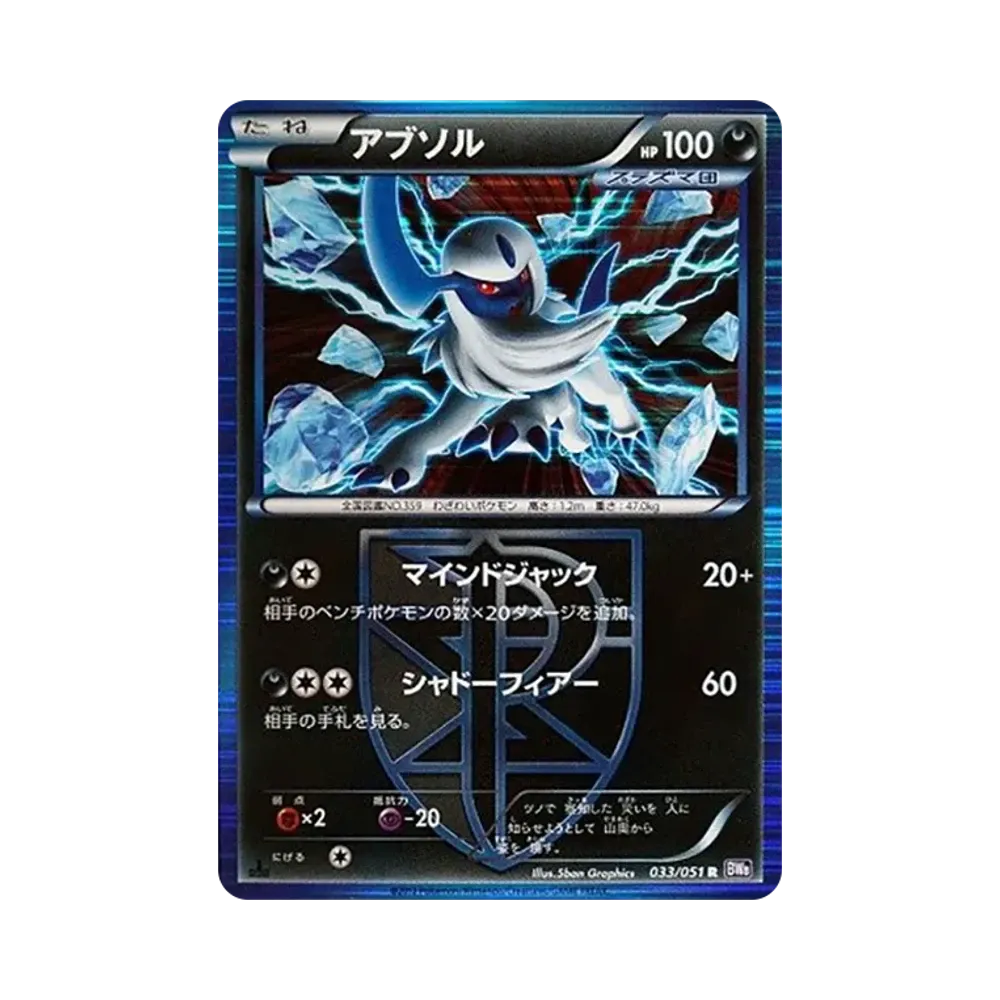 アブソル R :1ED [BW8 033/051](拡張パック「ラセンフォース」)