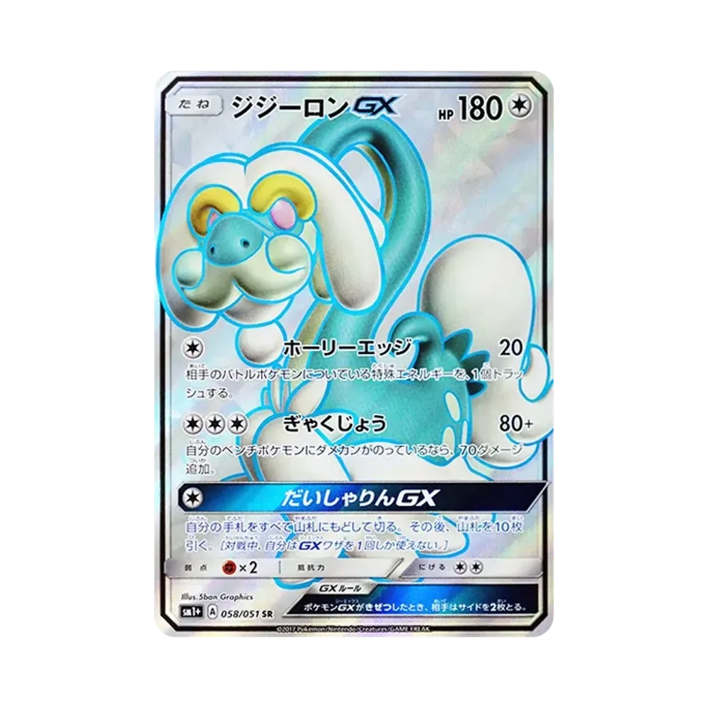 ジジーロンGX SR [SM1+ 058/051](強化拡張パック「サン&ムーン」)