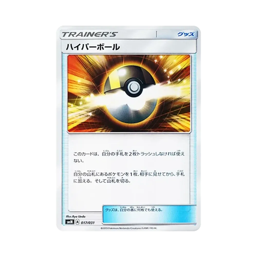 ハイパーボール [SMM 017/031](スターターセット TAG TEAM GX「エーフィ&デオキシスGX・ブラッキー&ダークライGX」)