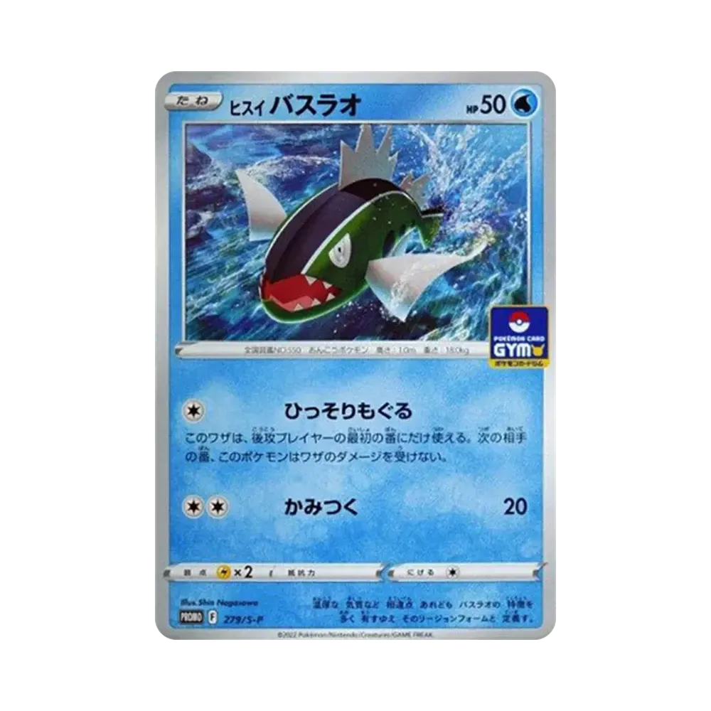 ヒスイバスラオ: プロモ P [S-P 279](ポケモンカードゲーム ソード&シールド 「プロモカードパック 第10弾」)