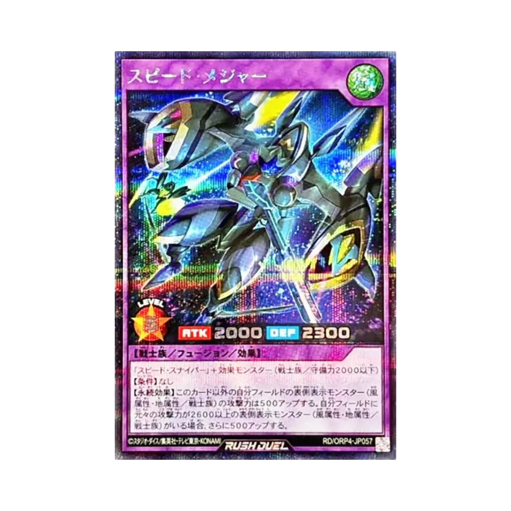 スピード・メジャー SE [RD/ORP4-JP057](オーバーラッシュパック4)