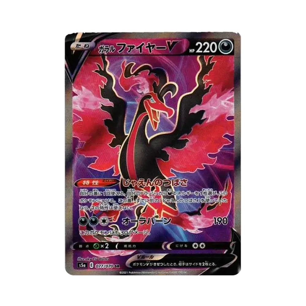 ガラルファイヤーV SR[S5a 077/070](強化拡張パック「双璧のファイター」)