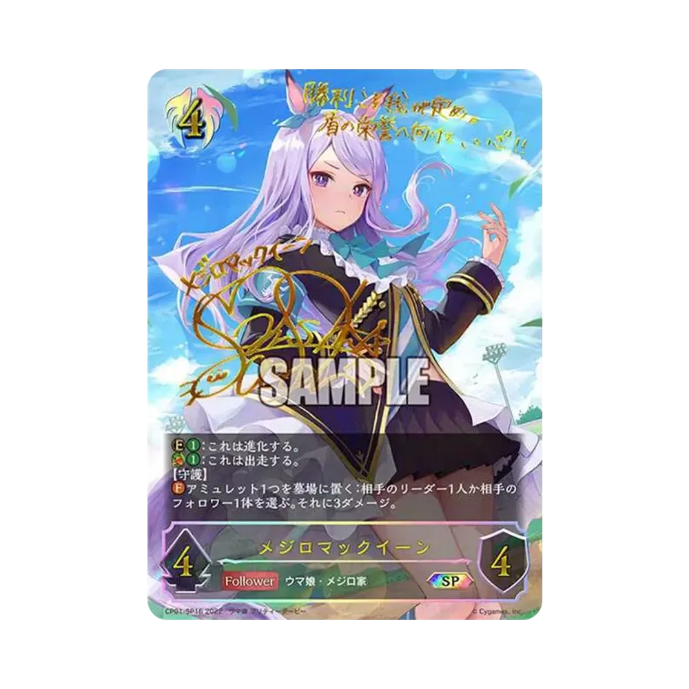 メジロマックイーン SP[CP01-SP16](コラボパック「ウマ娘 プリティーダービー」)