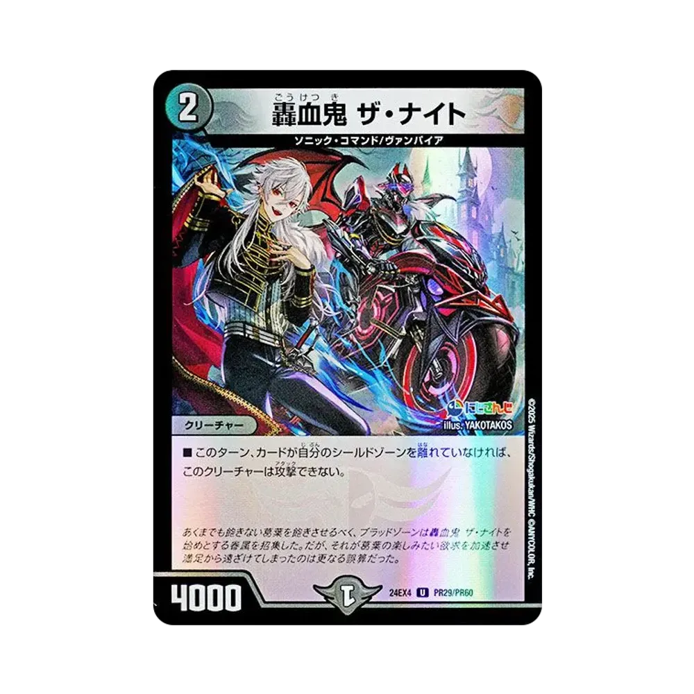 轟血鬼 ザ・ナイト U [DM24-EX4 PR29/PR60](にじさんじコラボ・マスターズ「異次元の超獣使い」)