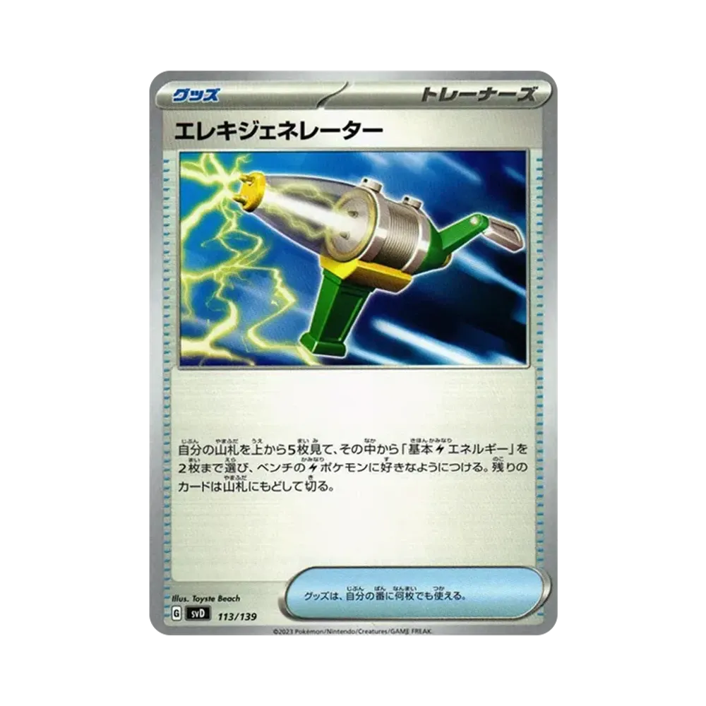 エレキジェネレーター
