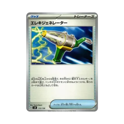 エレキジェネレーター