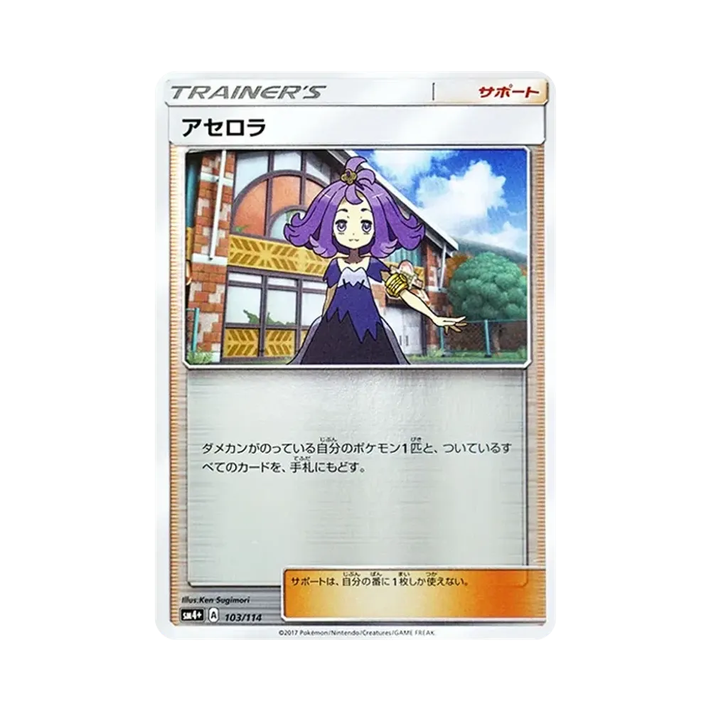 アセロラ :ミラー [SM4+ 103/114](ハイクラスパック「GXバトルブースト」)